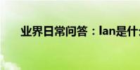 業界日常問答:lan是什么的英文縮寫