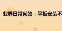 業界日常問答:平板安裝不了軟件怎么解決