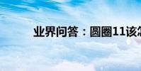業界問答:圓圈11該怎么打出來