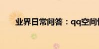 業界日常問答:qq空間悄悄話在哪里