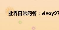 業界日常問答:vivoy97otg在哪打開