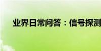 業界日常問答:信號探測器怎么藏手機
