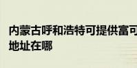 內蒙古呼和浩特可提供富可視投影機維修服務地址在哪