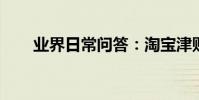 業界日常問答:淘寶津貼是什么意思