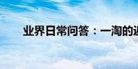 業界日常問答:一淘的返利返到哪里