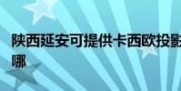 陜西延安可提供卡西歐投影機維修服務地址在哪