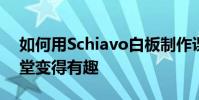 如何用Schiavo白板制作課堂活動 讓你的課堂變得有趣