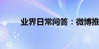 業界日常問答:微博推送怎么取消