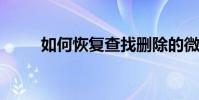 如何恢復查找刪除的微信聊天記錄