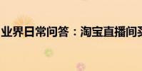 業界日常問答:淘寶直播間買家皇冠怎么來的