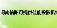 河南信陽可提供佳能投影機維修服務地址在哪