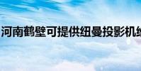 河南鶴壁可提供紐曼投影機維修服務地址在哪