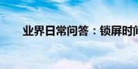 業界日常問答:鎖屏時間在哪里設置