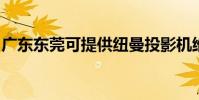 廣東東莞可提供紐曼投影機維修服務地址在哪