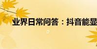 業界日常問答:抖音能顯示好友在線嗎