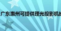 廣東惠州可提供理光投影機維修服務地址在哪