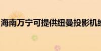 海南萬寧可提供紐曼投影機維修服務地址在哪