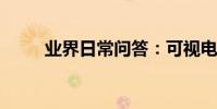 業界日常問答:可視電話怎么安裝