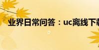 業界日常問答:uc離線下載次數已達上限
