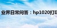 業界日常問答:hp1020打印機驅動怎么安裝