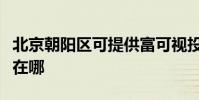 北京朝陽區可提供富可視投影機維修服務地址在哪