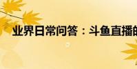 業界日常問答:斗魚直播的魚丸有什么用