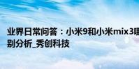 業界日常問答:小米9和小米mix3哪個好 外觀拍照處理器區別分析_秀創科技