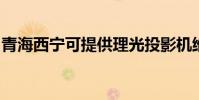青海西寧可提供理光投影機維修服務地址在哪