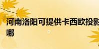 河南洛陽可提供卡西歐投影機維修服務地址在哪