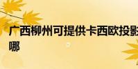 廣西柳州可提供卡西歐投影機維修服務地址在哪
