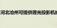 河北滄州可提供理光投影機維修服務地址在哪