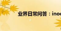 業界日常問答:inode是什么