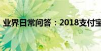 業界日常問答:2018支付寶年度賬單怎么查