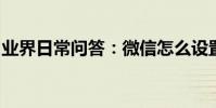 業界日常問答:微信怎么設置不讓別人加好友