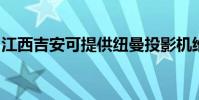 江西吉安可提供紐曼投影機維修服務地址在哪