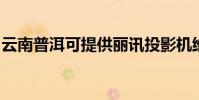云南普洱可提供麗訊投影機維修服務地址在哪