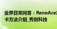 業界日常問答:RenoAce怎么設置門禁卡 讀卡方法介紹_秀創科技