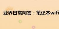 業界日常問答:筆記本wifi萬能鑰匙怎么用