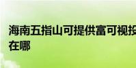 海南五指山可提供富可視投影機維修服務地址在哪