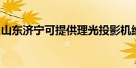 山東濟寧可提供理光投影機維修服務地址在哪