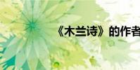 《木蘭詩》的作者是誰?
