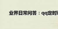 業界日常問答:qq定時說說怎么修改