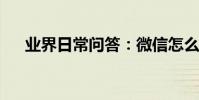業界日常問答:微信怎么查看全年賬單