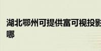 湖北鄂州可提供富可視投影機維修服務地址在哪