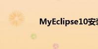 MyEclipse10安裝教程