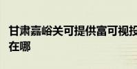 甘肅嘉峪關可提供富可視投影機維修服務地址在哪