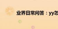 業界日常問答:yy怎么放電影