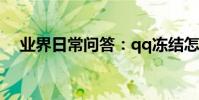 業界日常問答:qq凍結怎么發信息解凍?