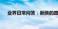 業界日常問答:新換的路由器連不上網