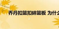 喬丹扣籃扣碎籃板 為什么能扣碎籃板
